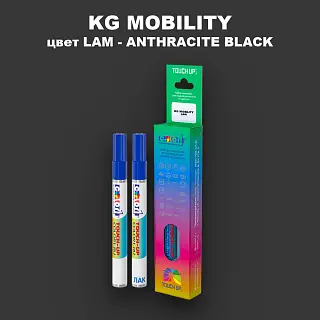Маркер с краской KG MOBILITY, цвет LAM - ANTHRACITE BLACK
