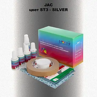 Ремкомплект для ремонта глубоких сколов и царапин JAC, цвет ST3 - SILVER