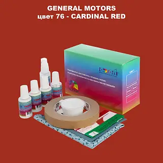 Ремкомплект для ремонта глубоких сколов и царапин GM, цвет 76 - CARDINALRED