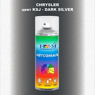 Аэрозольная краска CHRYSLER, цвет KSJ - DARK SILVER