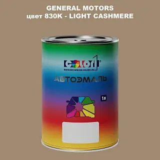Автомобильная краска GM, цвет  830K - LIGHTCASHMERE