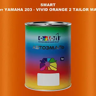 Автомобильная краска SMART, цвет YAMAHA 203 - VIVID ORANGE 2 TAILOR MADE