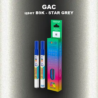 Маркер с краской GAC, цвет B9K - STAR GREY