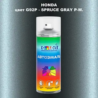 Аэрозольная краска HONDA, цвет G92P - SPRUCE GRAY P-M.