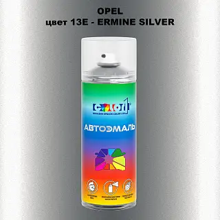 Аэрозольная краска OPEL, цвет 13E - ERMINE SILVER