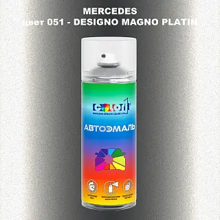 Аэрозольная краска MERCEDES, цвет 51 - DESIGNO MAGNO PLATIN