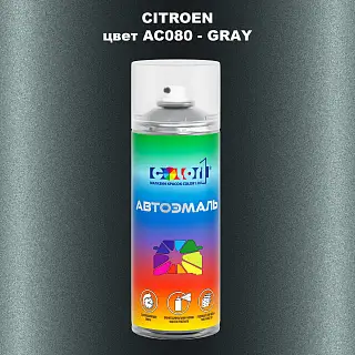 Аэрозольная краска CITROEN, цвет AC080 - GRAY