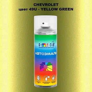 Аэрозольная краска CHEVROLET, цвет 49U - YELLOW GREEN
