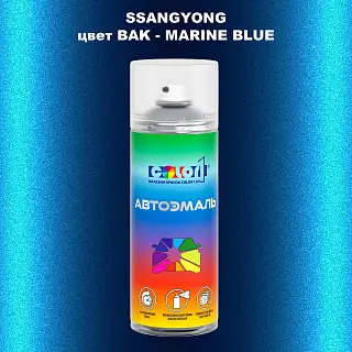 Аэрозольная краска SSANGYONG, цвет BAK - MARINE BLUE