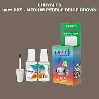 Краска для сколов во флаконе с кисточкой CHRYSLER, цвет DK5 - MEDIUM PEBBLE BEIGE BROWN