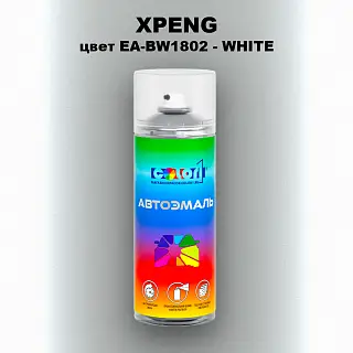 Аэрозольная краска XPENG, цвет EA-BW1802 - WHITE