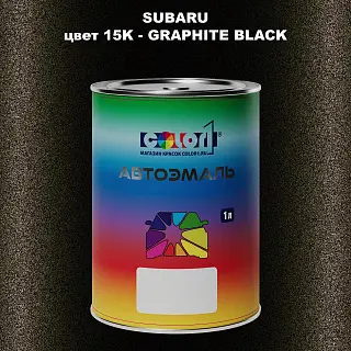 Автомобильная краска SUBARU, цвет 15K - GRAPHITE BLACK