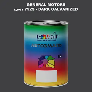 Автомобильная краска GM, цвет  792S - DARKGALVANIZED
