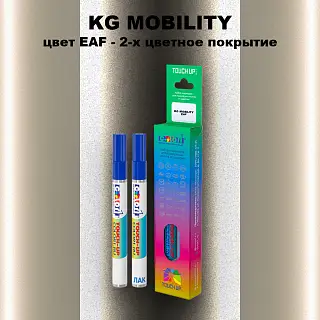 Маркер с краской KG MOBILITY, цвет EAF - 2-х цветное покрытие