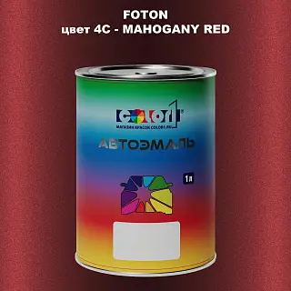 Автомобильная краска FOTON, цвет 4C - MAHOGANY RED