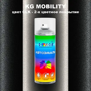 Аэрозольная краска KG MOBILITY, цвет CLK - 2-х цветное покрытие