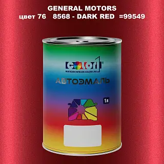 Автомобильная краска GM, цвет  768568 - DARKRED