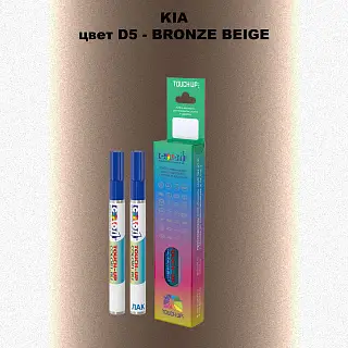 Маркер с краской KIA, цвет D5 - BRONZE BEIGE