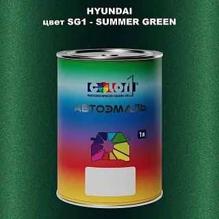 Автомобильная краска HYUNDAI, цвет SG1 - SUMMER GREEN