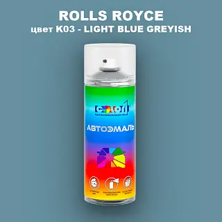 Аэрозольная краска ROLLS ROYCE, цвет K03 - LIGHT BLUE GREYISH