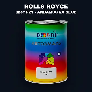Автомобильная краска ROLLS ROYCE, цвет P21 - ANDAMOOKA BLUE