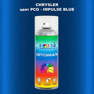 Аэрозольная краска CHRYSLER, цвет PCG - IMPULSE BLUE