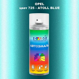 Аэрозольная краска OPEL, цвет 725 - ATOLL BLUE
