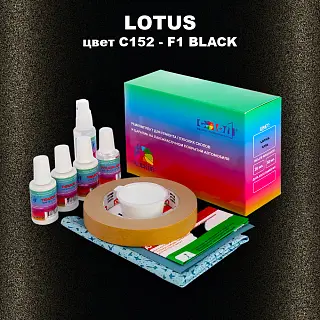 Ремкомплект для ремонта глубоких сколов и царапин LOTUS, цвет C152 - F1 BLACK