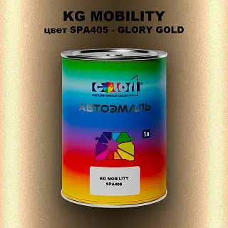 Автомобильная краска KG MOBILITY, цвет SPA405 - GLORY GOLD