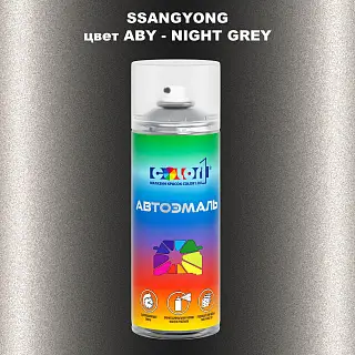 Аэрозольная краска SSANGYONG, цвет ABY - NIGHT GREY