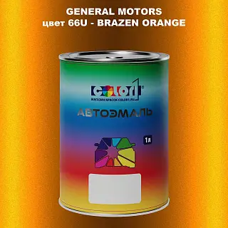 Автомобильная краска GM, цвет  66U - BRAZENORANGE