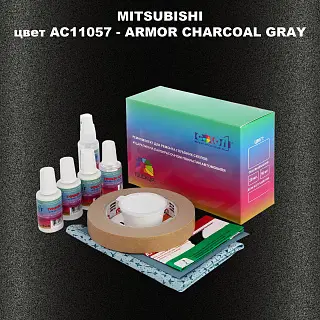 Ремкомплект для ремонта глубоких сколов и царапин MITSUBISHI, цвет AC11057 - ARMOR CHARCOAL GRAY