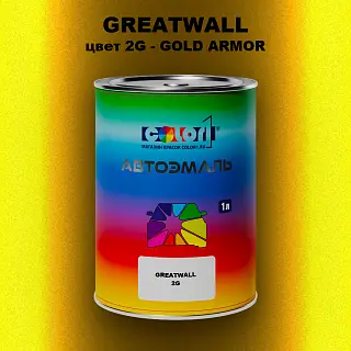 Автомобильная краска GREATWALL, цвет 2G - GOLD ARMOR