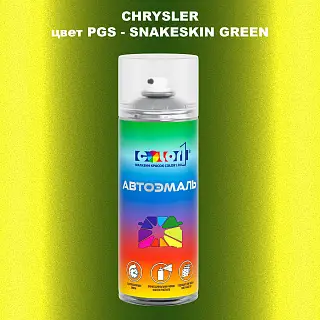 Аэрозольная краска CHRYSLER, цвет PGS - SNAKESKIN GREEN