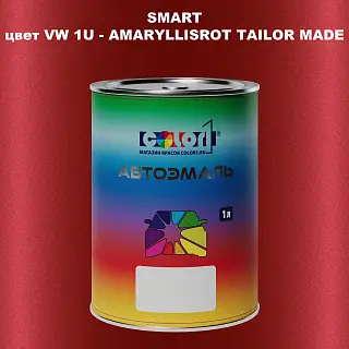 Автомобильная краска SMART, цвет VW 1U - AMARYLLISROT TAILOR MADE