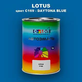 Автомобильная краска LOTUS, цвет C169 - DAYTONA BLUE