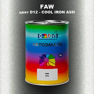 Автомобильная краска FAW, цвет D12 - COOL IRON ASH