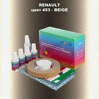 Ремкомплект для ремонта глубоких сколов и царапин RENAULT, цвет 453 - BEIGE