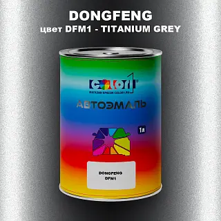 Автомобильная краска DONGFENG, цвет DFM1 - TITANIUM GREY