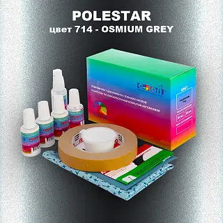 Ремкомплект для ремонта глубоких сколов и царапин POLESTAR, цвет 714 - OSMIUM GREY
