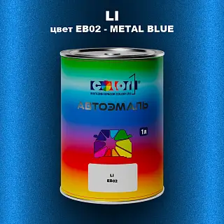 Автомобильная краска LI, цвет EB02 - METAL BLUE