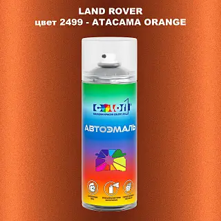 Аэрозольная краска LAND ROVER, цвет 2499 - ATACAMA ORANGE