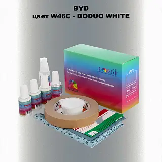 Ремкомплект для ремонта глубоких сколов и царапин BYD, цвет W46C - DODUO WHITE