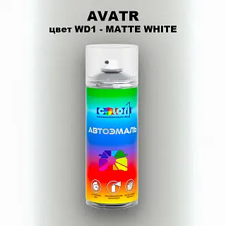 Аэрозольная краска AVATR, цвет WD1 - MATTE WHITE