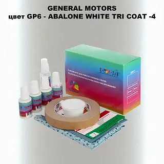 Ремкомплект для ремонта глубоких сколов и царапин GM, цвет GP6 - ABALONEWHITETRICOAT
