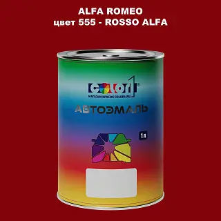 Автомобильная краска ALFA ROMEO, цвет 558 - BORDEAUX CHIARO