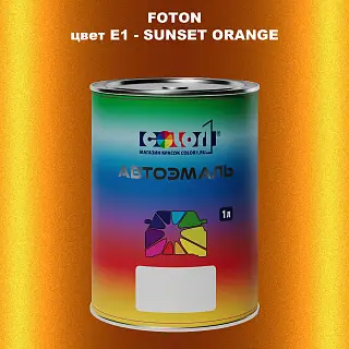 Автомобильная краска FOTON, цвет E1 - SUNSET ORANGE