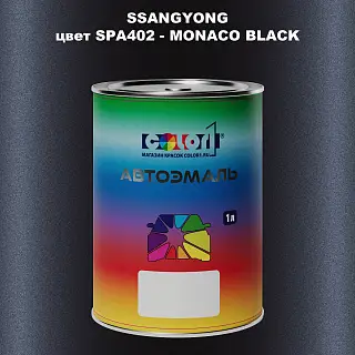 Автомобильная краска SSANGYONG, цвет SPA402 - MONACO BLACK