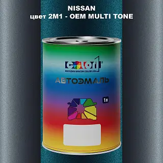 Автомобильная краска NISSAN, цвет 2M1 - 2-х цветное покрытие