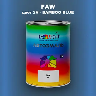 Автомобильная краска FAW, цвет 2V - BAMBOO BLUE